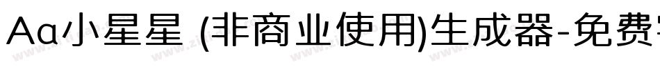 Aa小星星 (非商业使用)生成器字体转换